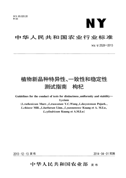 NY/T 2528-2013植物新品種特異性、一致性和穩(wěn)定性測試指南 枸杞