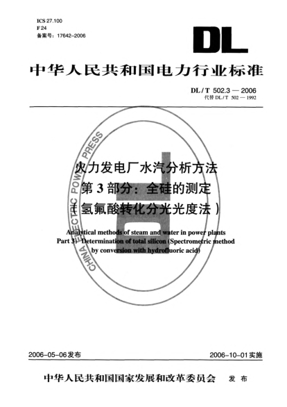DL/T 502.3-2006火力發(fā)電廠水汽分析方法.第3部分:全硅的測定(氫氟酸轉化分光光度法)