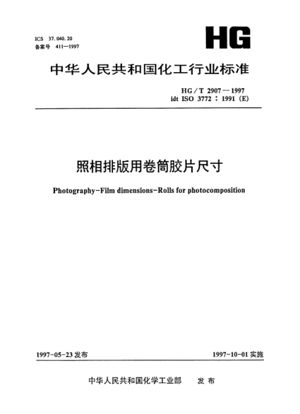 HG/T 2907-1997照相排版用卷筒膠片尺寸Photography--Film dimensions--Rolls for photocomposition