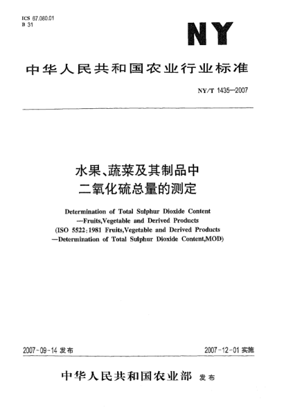 NY/T 1435-2007水果、蔬菜及其制品中二氧化硫總量的測(cè)定