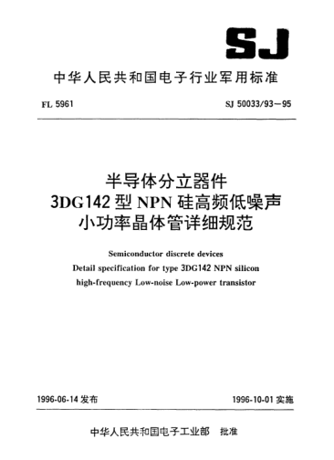 SJ 50033/93-1995半導(dǎo)體分立器件.3DG142型NPN硅高頻低噪聲小功率晶體管詳細(xì)規(guī)范Semiconductor discrete devices-Detail specification for Type 3DG142 NPN silicon high-frequency low-noise low-power transistor