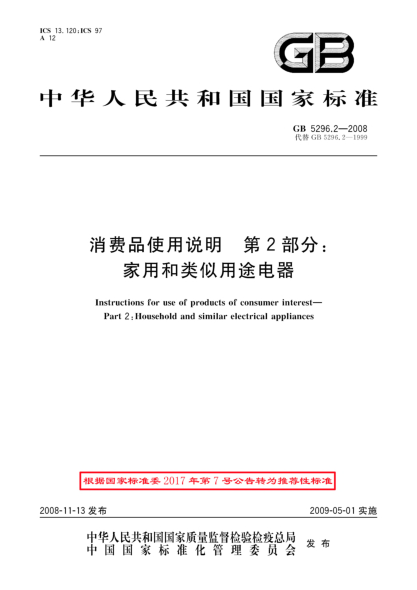 GB/T 5296.2-2008消費(fèi)品使用說(shuō)明 第2部分:家用和類(lèi)似用途電器