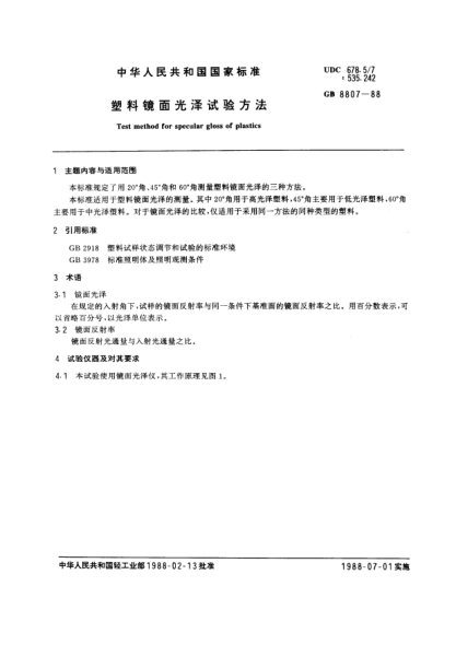 GB/T 8807-1988塑料鏡面光澤試驗(yàn)方法