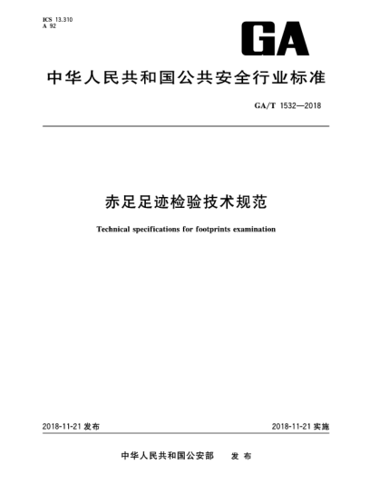 GA/T 1532-2018赤足足跡檢驗(yàn)技術(shù)規(guī)范