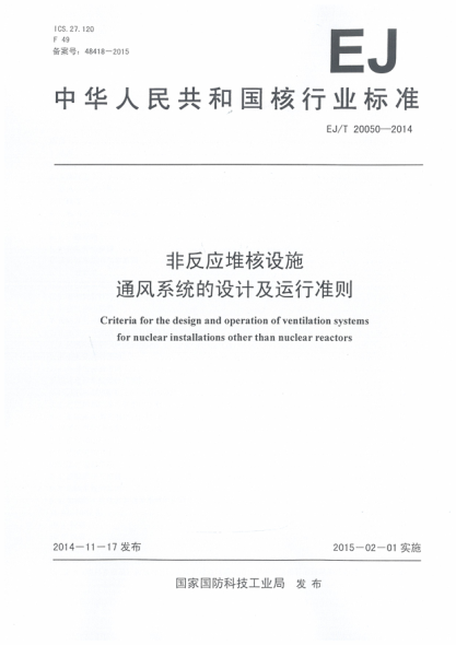 EJ/T 20050-2014非反應(yīng)堆核設(shè)施通風(fēng)系統(tǒng)的設(shè)計及運(yùn)行準(zhǔn)則