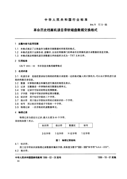 DA/T 17.5-1995革命歷史檔案機讀目錄軟磁盤數(shù)據(jù)交換格式