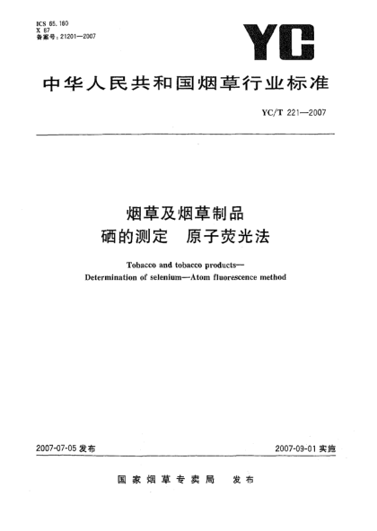 YC/T 221-2007煙草及煙草制品 硒的測定 原子熒光法