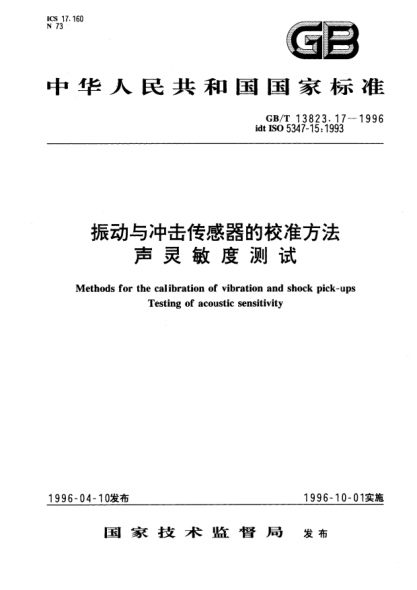 GB/T 13823.17-1996振動與沖擊傳感器的校準方法  聲靈敏度測試Methods for the calibration of vibration and shock pick-ups Testing of acoustic sensitivity