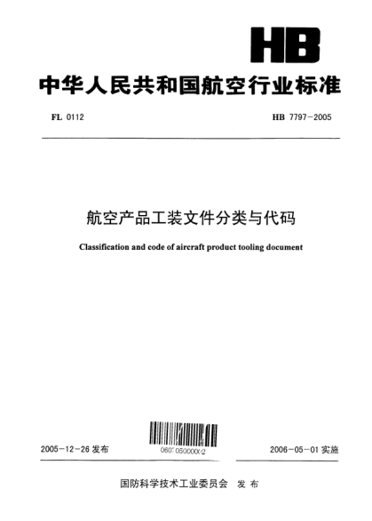 HB 7797-2005航空產(chǎn)品工裝文件分類與代碼