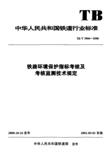 TB/T 3006-2000鐵路環(huán)境保護指標考核及考核監(jiān)測技術規(guī)定