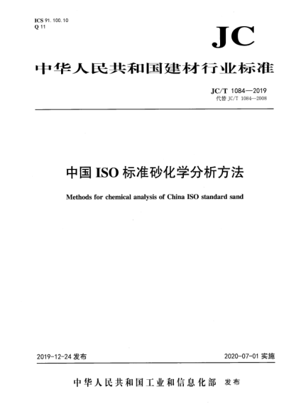 JC/T 1084-2019中國ISO標準砂化學分析方法