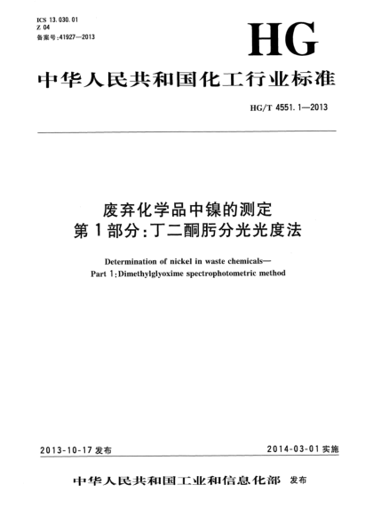 HG/T 4551.1-2013廢棄化學(xué)品中鎳的測(cè)定  第1部分:丁二酮肟分光光度法