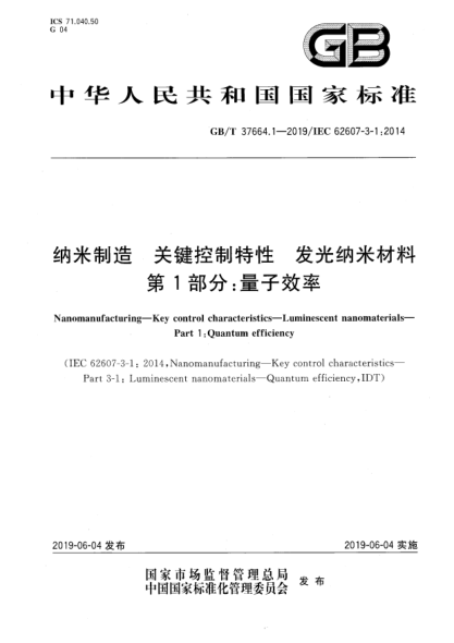 GB/T 37664.1-2019納米制造  關(guān)鍵控制特性  發(fā)光納米材料  第1部分:量子效率
