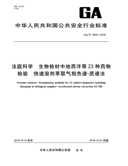 GA/T 1604-2019法庭科學  生物檢材中地西泮等23種藥物檢驗  快速溶劑萃取氣相色譜-質譜法