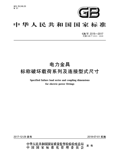 GB/T 2315-2017電力金具標稱破壞載荷系列及連接型式尺寸
