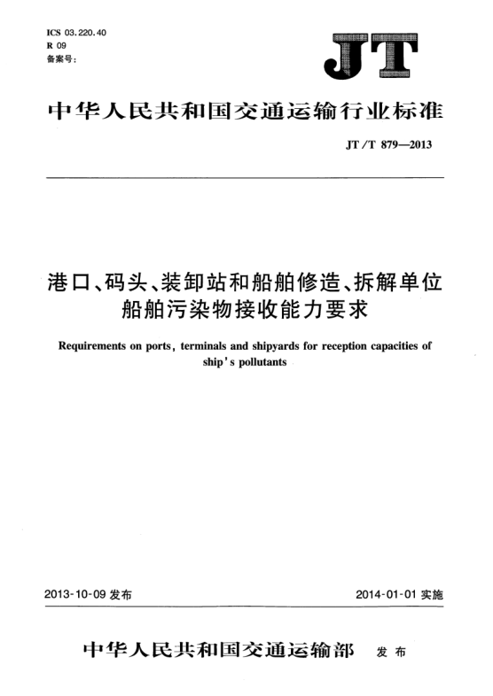 JT/T 879-2013港口、碼頭、裝卸站和船舶修造、拆解單位船舶污染物接收能力要求