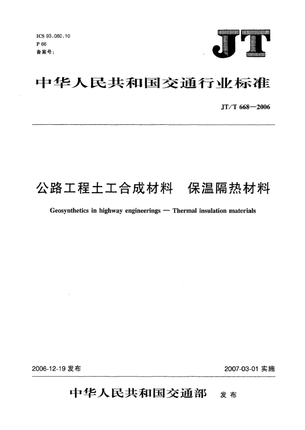 JT/T 668-2006公路工程土工合成材料 保溫隔熱材料
