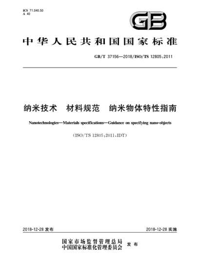 GB/T 37156-2018納米技術(shù)  材料規(guī)范  納米物體特性指南