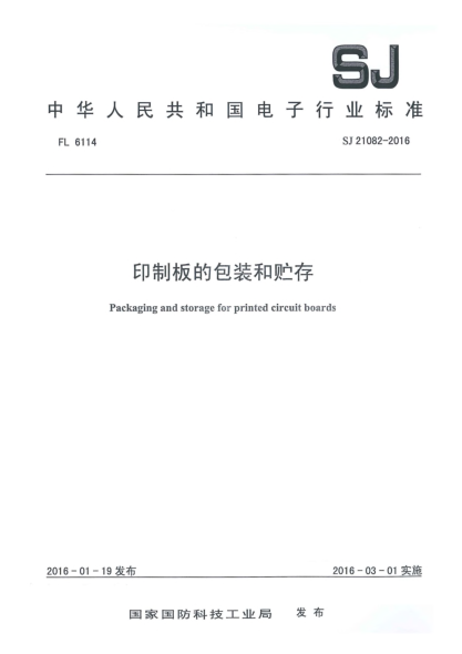 SJ 21082-2016印制板的包裝和貯存