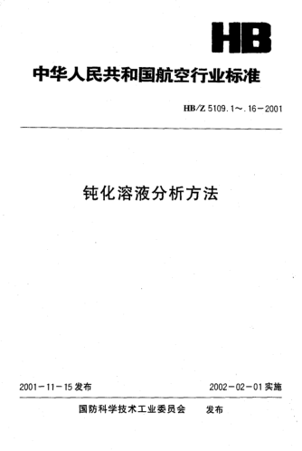 HB/Z 5109.10-2001鈍化溶液分析方法 電鍍銅鈍化溶液中硫酸的測定