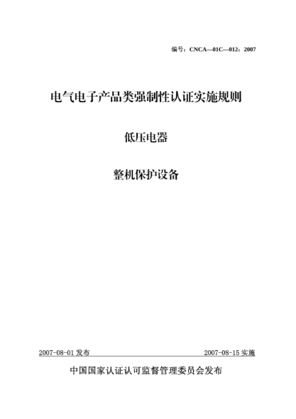 CNCA 01C-012-2007電氣電子產(chǎn)品類強(qiáng)制性認(rèn)證實(shí)施規(guī)則.低壓電器.整機(jī)保護(hù)設(shè)備