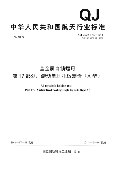 QJ 3079.17A-2011全金屬自鎖螺母.第17部分：游動單耳托板螺母（A型）