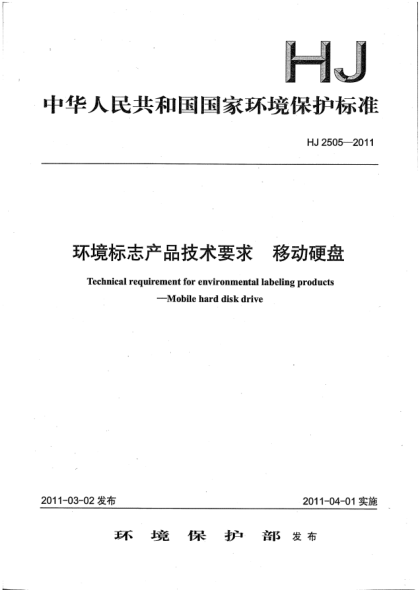 HJ 2505-2011環(huán)境標(biāo)志產(chǎn)品技術(shù)要求 移動硬盤