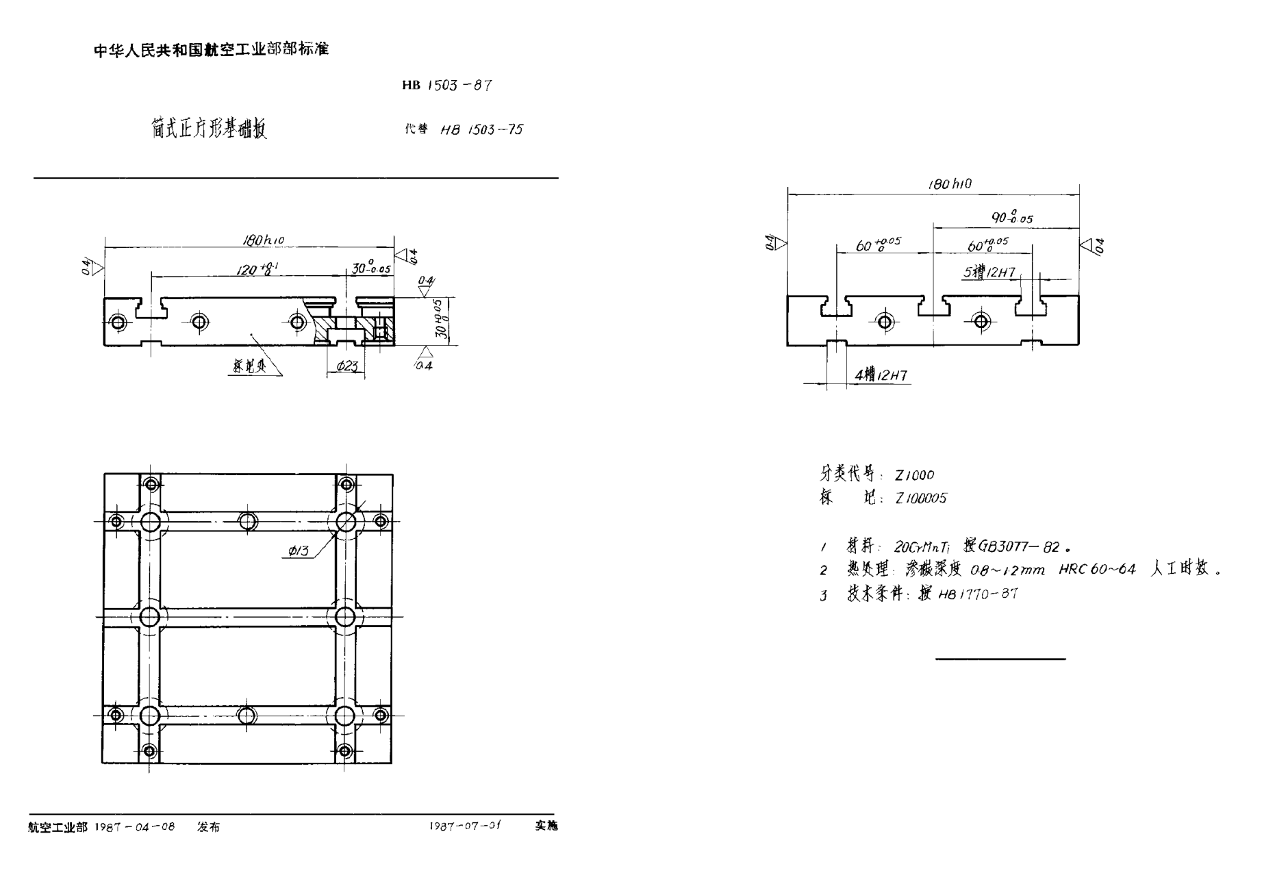 HB 1503-1987簡(jiǎn)式正方形基礎(chǔ)板