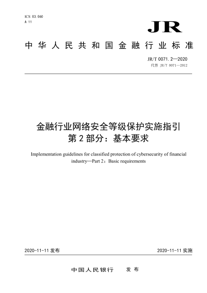JR/T 0071.2-2020金融行業(yè)網(wǎng)絡(luò)安全等級(jí)保護(hù)實(shí)施指引 第2部分：基本要求