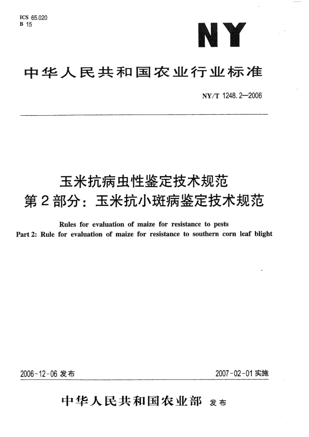 NY/T 1248.2-2006玉米抗病蟲性鑒定技術(shù)規(guī)范.第2部分:玉米抗小斑病鑒定技術(shù)規(guī)范