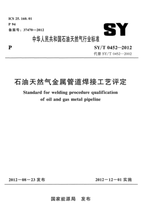 SY/T 0452-2012石油天然氣金屬管道焊接工藝評定