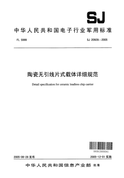 SJ 20928-2005陶瓷無引線片式載體詳細(xì)規(guī)范Detail specification for seramic leadless chip carrier