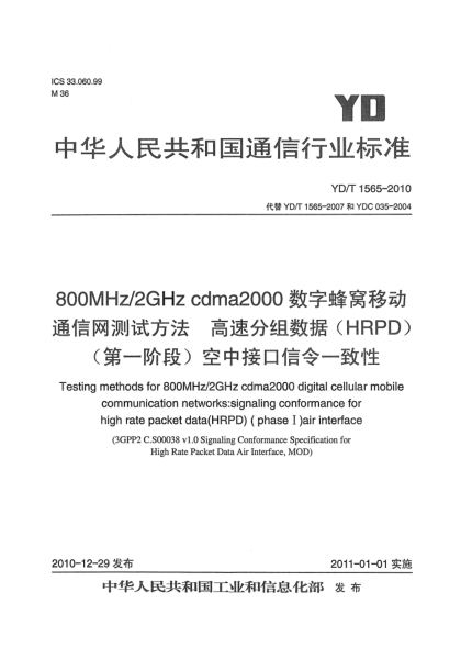 YD/T 1565-2010800MHz/2GHz cdma2000數(shù)字蜂窩移動通信網(wǎng)測試方法：高速分組數(shù)據(jù)（HRPD）（第一階段）空中接口信令一致性