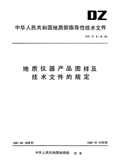 DZ/Z 7-1981地質(zhì)儀器產(chǎn)品圖樣及技術(shù)文件.更改方法
