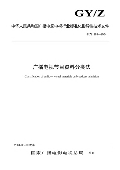 GY/Z 199-2004廣播電視節(jié)目資料分類法