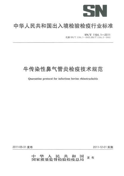 SN/T 1164.1-2011牛傳染性鼻氣管炎檢疫技術(shù)規(guī)范