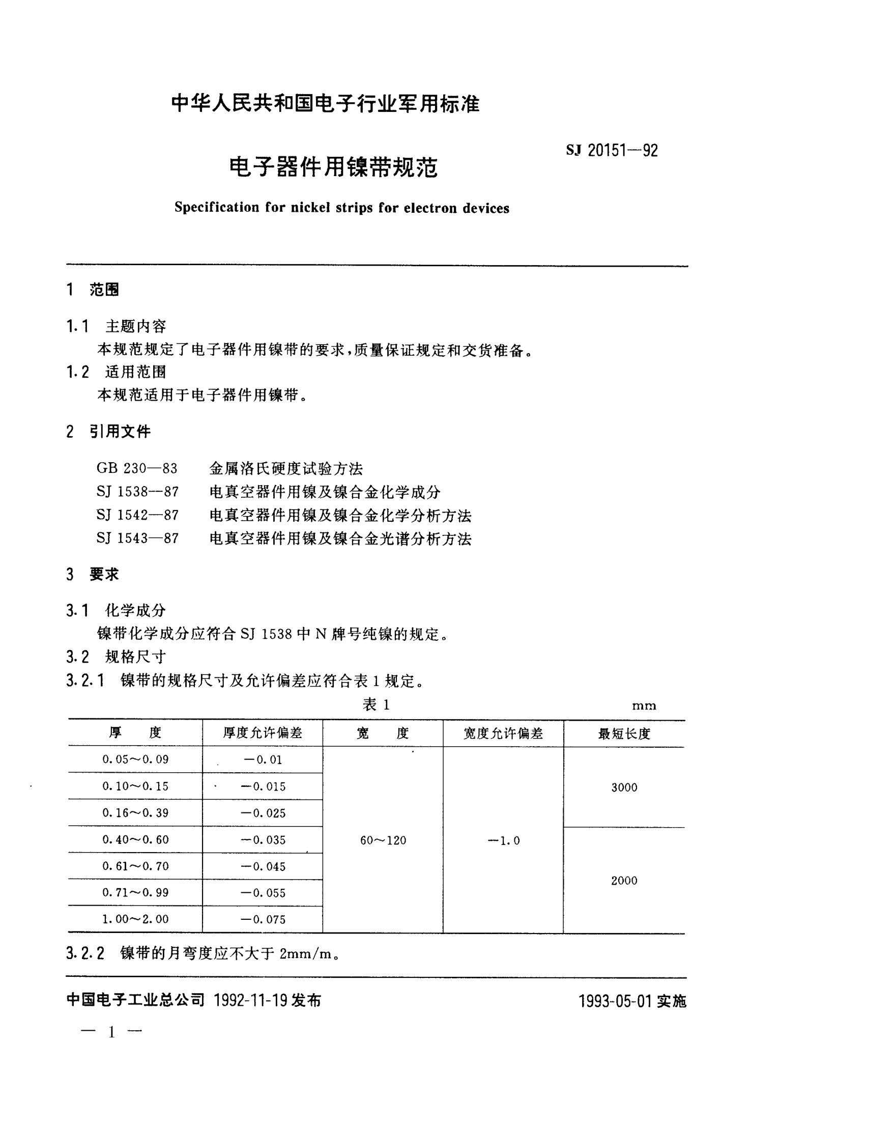 SJ 20151-1992電子器件用鎳帶規(guī)范Specification for nickel strips for electron devices