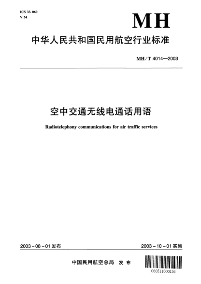 MH/T 4014-2003空中交通無線電通話用語Radiotelephony communications for air traffic services