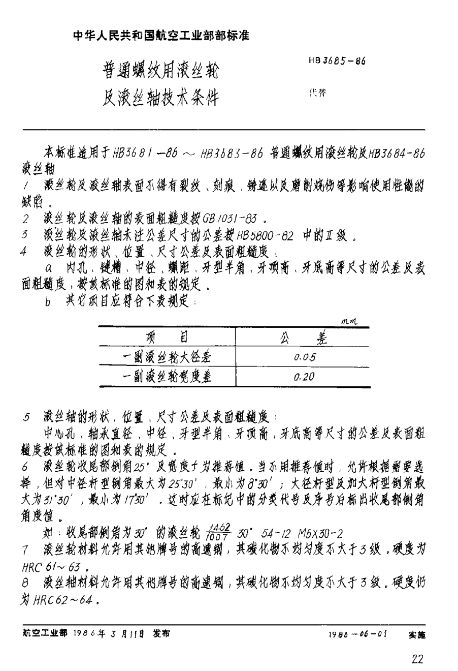 HB 3685-1986普通螺紋用滾絲輪及滾絲軸技術(shù)條件