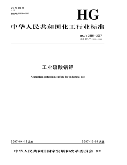 HG/T 2565-2007工業(yè)硫酸鋁鉀