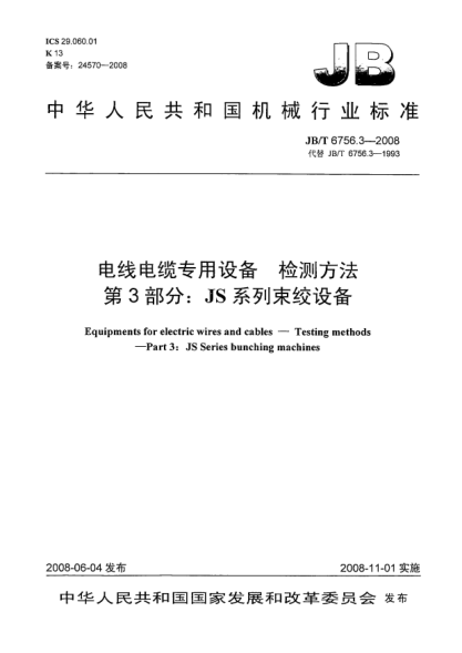 JB/T 6756.3-2008電線電纜專用設(shè)備.檢測方法.第3部分:JS系列束絞設(shè)備