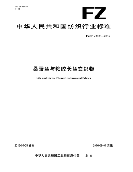 FZ/T 43035-2016桑蠶絲與粘膠長(zhǎng)絲交織物