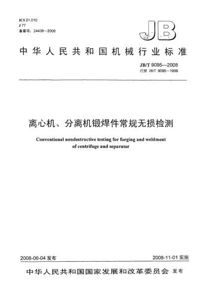 JB/T 9095-2008離心機、分離機鍛焊件常規(guī)無損檢測