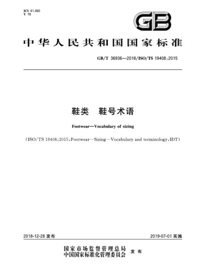 GB/T 36936-2018鞋類  鞋號術(shù)語