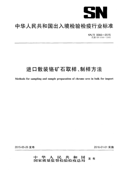 SN/T 0066-2015進(jìn)口散裝鉻礦石取樣、制樣方法