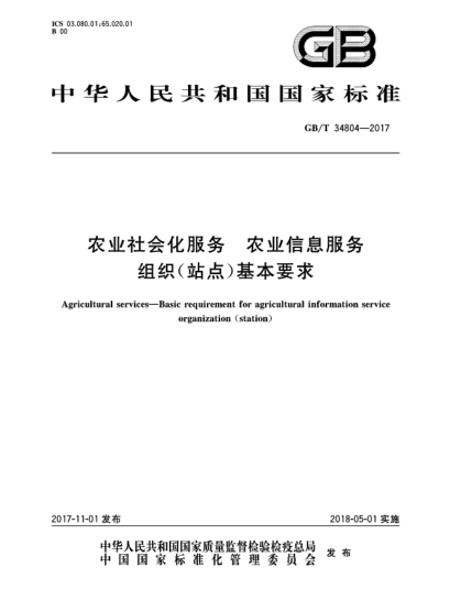 GB/T 34804-2017農(nóng)業(yè)社會化服務(wù)  農(nóng)業(yè)信息服務(wù)組織(站點(diǎn))基本要求