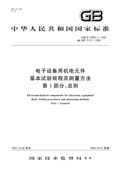 GB/T 5095.1-1997電子設(shè)備用機(jī)電元件  基本試驗(yàn)規(guī)程及測(cè)量方法  第1部分;總則Electromechanical components for electronic equipment Basic testing procedures and measuring methods-Part 1: General