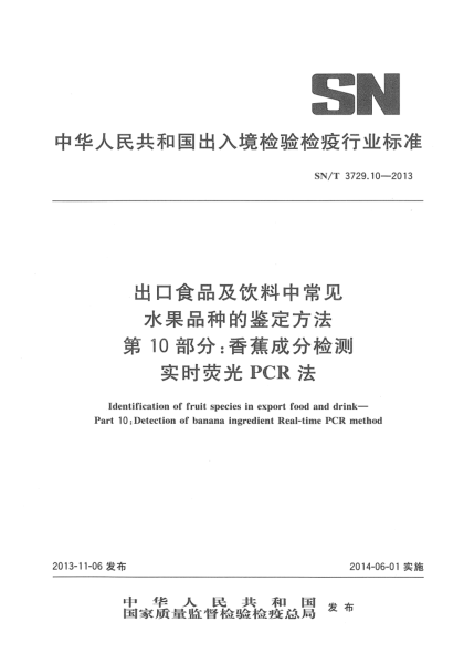 SN/T 3729.10-2013出口食品及飲料中常見水果品種的鑒定方法 第10部分:香蕉成分檢測  實時熒光PCR法