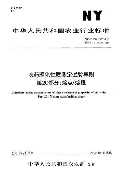 NY/T 1860.20-2016農(nóng)藥理化性質(zhì)測(cè)定試驗(yàn)導(dǎo)則 第20部分：熔點(diǎn)/熔程