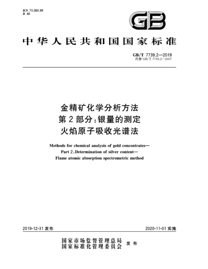 GB/T 7739.2-2019金精礦化學(xué)分析方法  第2部分:銀量的測(cè)定  火焰原子吸收光譜法